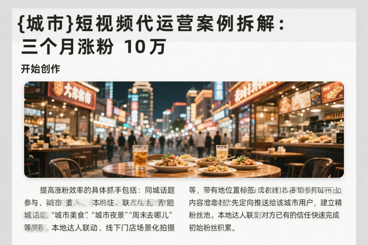 光明短视频代运营案例拆解：三个月涨粉10万