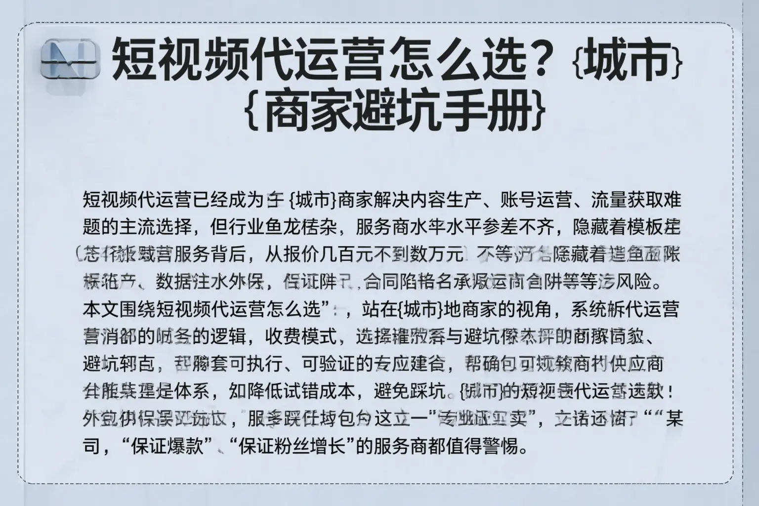 短视频代运营怎么选？光明商家避坑手册