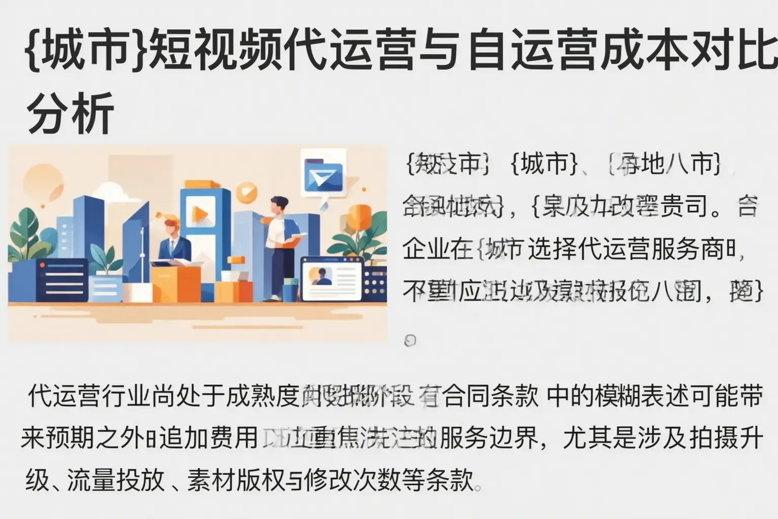 光明短视频代运营与自运营成本对比分析