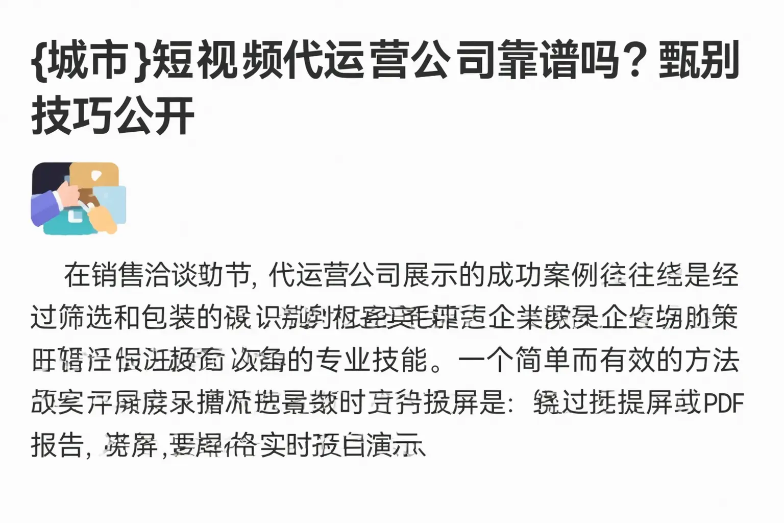 光明短视频代运营公司靠谱吗？甄别技巧公开