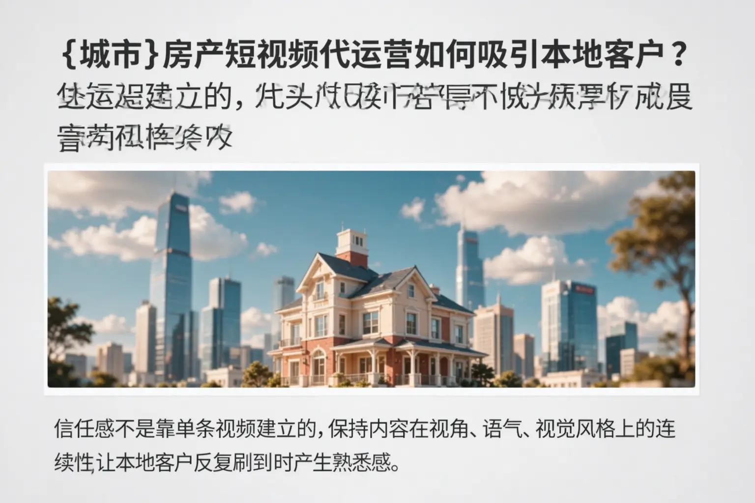 光明房产短视频代运营如何吸引本地客户？