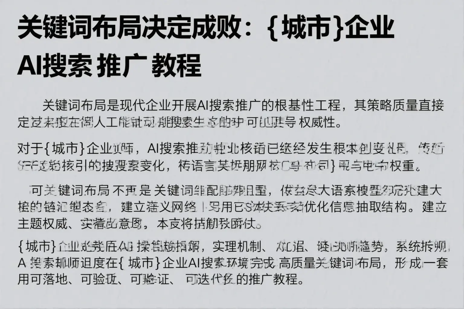 关键词布局决定成败：光明企业AI搜索推广教程